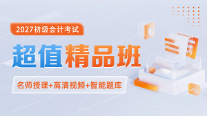 2027初级会计超值精品班