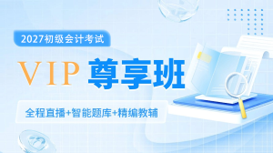2027初级会计VIP尊享班