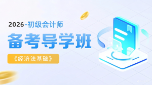 经济法基础导学