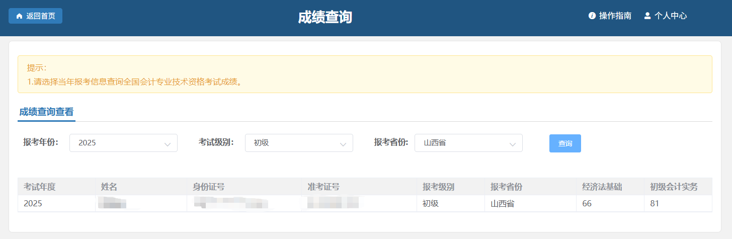 初级会计资格考试成绩查询结果页面