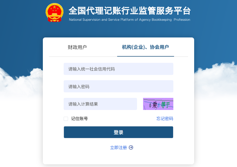 全国代理记账行业监管服务平台登录入口