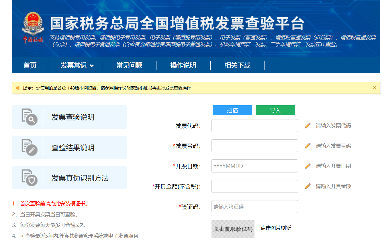 国家税务总局全国增值税发票查验入口