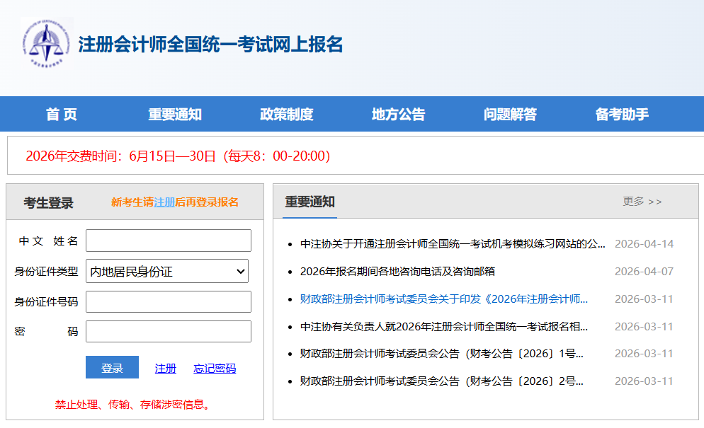 注册会计师全国统一考试交费入口