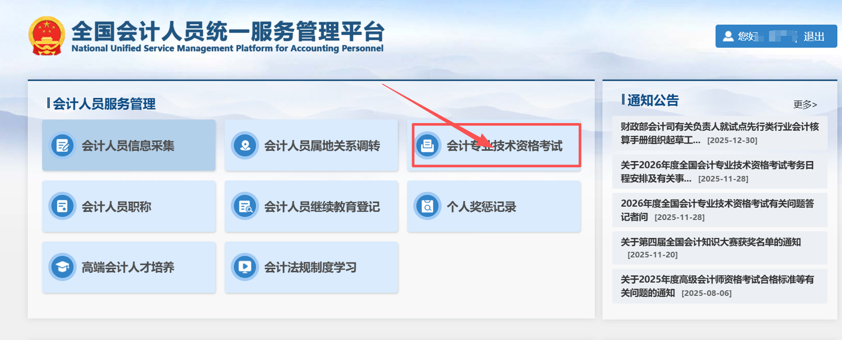 全国会计统一平台登陆页面