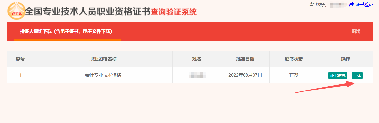 专业技术资格电子证书查询下载页面