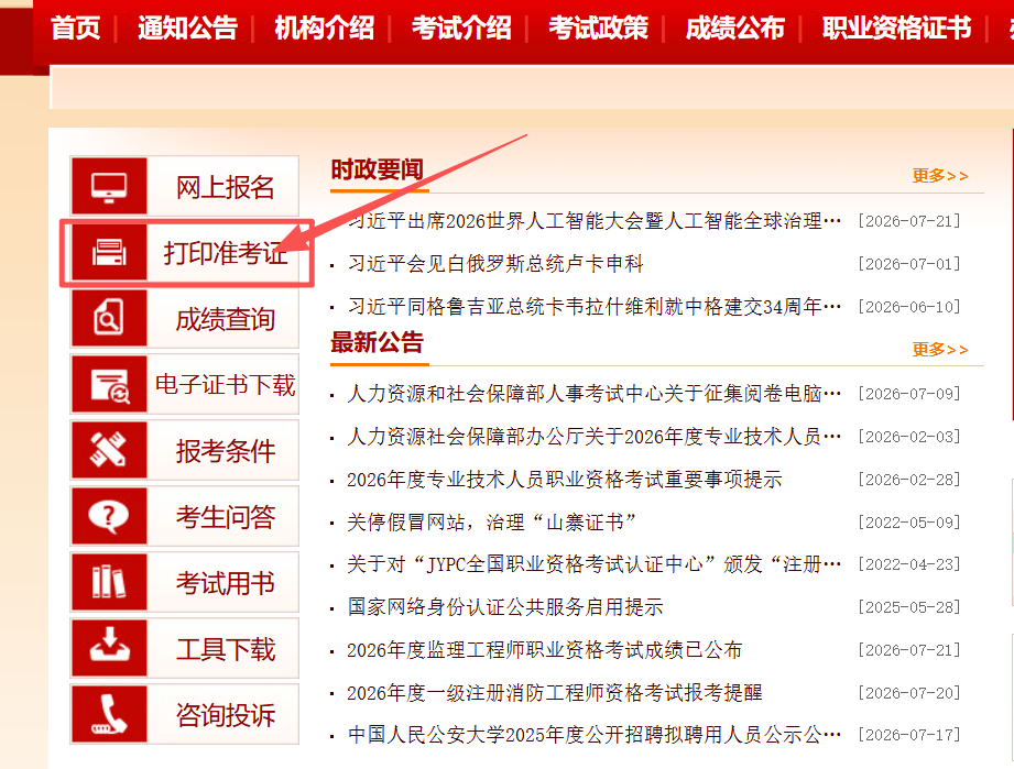 中国人事考试网官网首页